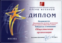 Диплом Национальная премия имени Елены Мухиной - Победитель в номинации Общественная организация