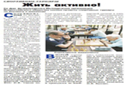 Нажмите для увеличения Жить активно!