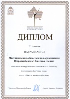 Диплом 3 степени в конкурсе "Наше Подмосковье" 2013 год