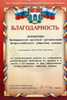 Благодарность за плодотворную работу по социальной реабилитации инвалидов по зрению и в связи с 85-летием со Дня Всероссийского общества слепых