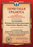 Почетная грамота Главы Мытищинского муниципального района