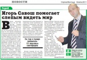 Нажмите для увеличения Игорь Савош помогает слепым видеть мир